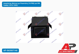 Διακόπτης Φώτων με Ροοστάτη (10 PIN) για VW Caddy (1979-1995)