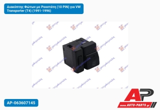 Διακόπτης Φώτων με Ροοστάτη (10 PIN) για VW Transporter (T4) (1991-1996)