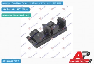 Διακόπτης Παραθύρου (Τετρ.) (9pin) (Κοκ.Φως) VW Passat (1997-2000)