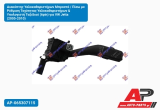 Διακόπτης Υαλοκαθαριστήρων Μπροστά / Πίσω με Ρύθμιση Ταχύτητας Υαλοκαθαριστήρων & Υπολογιστή Ταξιδιού (6pin) για VW Jetta (2005-2010)