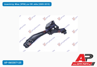 Διακόπτης Φλας (9PIN) για VW Jetta (2005-2010)