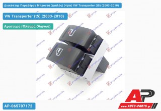 Διακόπτης Παραθύρου Μπροστά (Διπλός) (4pin) VW Transporter (t5) (2003-2010)