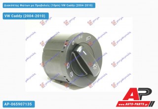 Διακόπτης Φώτων με Προβολείς (10pin) VW Caddy (2004-2010)