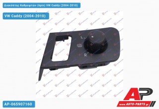 Διακόπτης Καθρεφτών (6pin) VW Caddy (2004-2010)