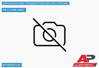 Διακόπτης Φώτων /Φλας /ΥΑΛΟΚΑΘΑΡΙΣΤΗΡΩΝ (22pin) VW Lt (1998-2006)