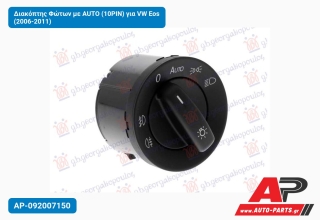 Διακόπτης Φώτων με AUTO (10PIN) για VW Eos (2006-2011)