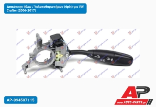 Διακόπτης Φλας / Υαλοκαθαριστήρων (6pin) για VW Crafter (2006-2017)