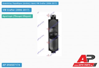 Διακόπτης Παραθύρου (Διπλός) (4pin) VW Crafter (2006-2017)