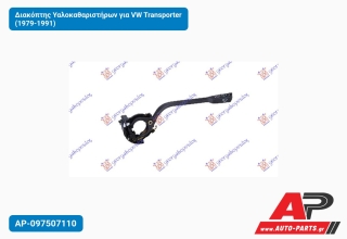 Διακόπτης Υαλοκαθαριστήρων για VW Transporter (1979-1991)