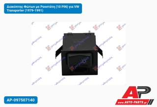 Διακόπτης Φώτων με Ροοστάτη (10 PIN) για VW Transporter (1979-1991)