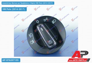 Διακόπτης Φώτων με Προβολείς (10pin) VW Polo (2014-2017)