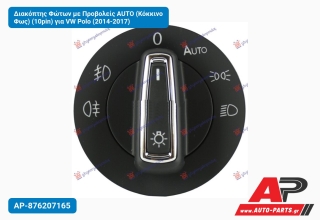 Διακόπτης Φώτων με Προβολείς AUTO (Κόκκινο Φως) (10pin) για VW Polo (2014-2017)