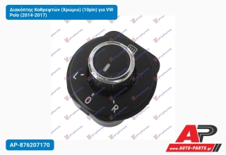 Διακόπτης Καθρεφτών (Χρώμιο) (10pin) για VW Polo (2014-2017)