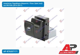 Διακόπτης Παραθύρου Μπροστά / Πίσω (3pin) Δεξί για VW Polo (2014-2017)