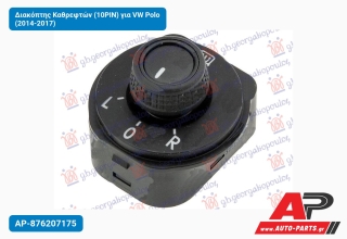Διακόπτης Καθρεφτών (10PIN) για VW Polo (2014-2017)