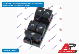 Διακόπτης Παραθύρου Μπροστά (Τετραπλός) (8pin) Αριστερό για VW Polo (2017-2021)