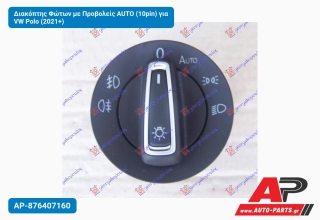 Διακόπτης Φώτων με Προβολείς AUTO (10pin) για VW Polo (2021+)