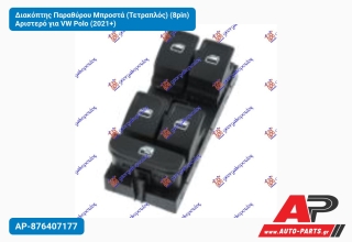 Διακόπτης Παραθύρου Μπροστά (Τετραπλός) (8pin) Αριστερό για VW Polo (2021+)