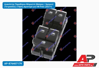 Διακόπτης Παραθύρου Μπροστά (Μαύρος / Χρώμιο) (Τετραπλός) (10pin) Αριστερό για VW Polo (2021+)