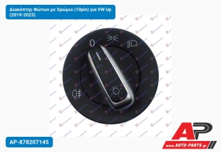 Διακόπτης Φώτων με Χρώμιο (10pin) για VW Up (2019-2023)