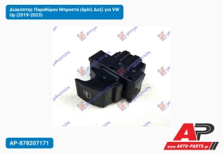 Διακόπτης Παραθύρου Μπροστά (6pin) Δεξί για VW Up (2019-2023)