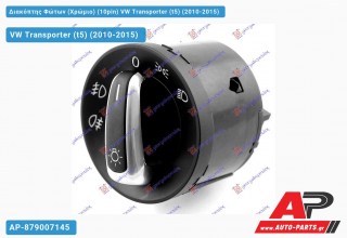 Διακόπτης Φώτων (Χρώμιο) (10pin) VW Transporter (t5) (2010-2015)