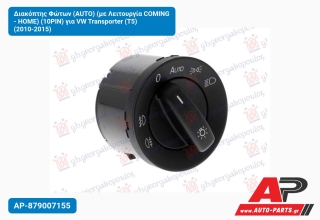 Διακόπτης Φώτων (AUTO) (με Λειτουργία COMING - HOME) (10PIN) για VW Transporter (T5) (2010-2015)