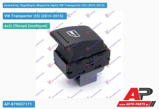 Διακόπτης Παραθύρου Μπροστά (4pin) VW Transporter (t5) (2010-2015)