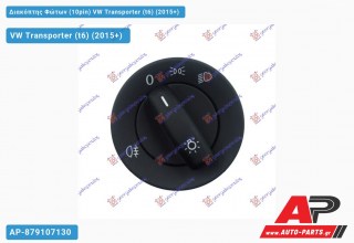 Διακόπτης Φώτων (10pin) VW Transporter (t6) (2015+)