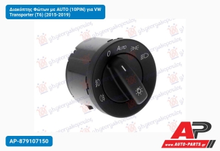 Διακόπτης Φώτων με AUTO (10PIN) για VW Transporter (T6) (2015-2019)