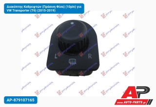 Διακόπτης Καθρεφτών (Πράσινη Φίσα) (10pin) για VW Transporter (T6) (2015-2019)