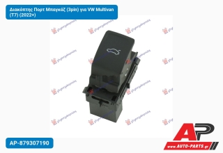 Διακόπτης Πορτ Μπαγκάζ (3pin) για VW Multivan (T7) (2022+)
