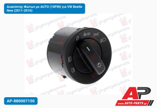 Διακόπτης Φώτων με AUTO (10PIN) για VW Beetle New (2011-2016)