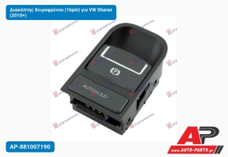 Διακόπτης Χειροφρένου (16pin) για VW Sharan (2010+)