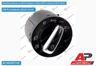 Διακόπτης Φώτων με AUTO (Χρώμιο) (10pin) VW P/u Amarok (2010-2016)