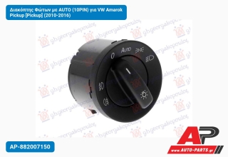 Διακόπτης Φώτων με AUTO (10PIN) για VW Amarok Pickup [Pickup] (2010-2016)