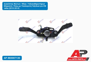 Διακόπτης Φώτων / Φλας / Υαλοκαθαριστήρων Μπροστά / Πίσω με Υπολογιστή Ταξιδιού για VW Jetta (2010-2014)