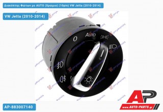 Διακόπτης Φώτων με AUTO (Χρώμιο) (10pin) VW Jetta (2010-2014)
