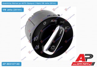 Διακόπτης Φώτων με AUTO (Χρώμιο) (10pin) VW Jetta (2014+)