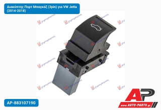 Διακόπτης Πορτ Μπαγκάζ (3pin) για VW Jetta (2014-2018)