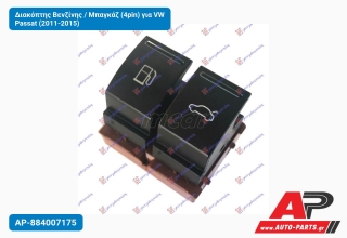 Διακόπτης Βενζίνης / Μπαγκάζ (4pin) για VW Passat (2011-2015)