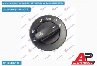 Διακόπτης Φώτων με Προβολείς AUTO (10pin) VW Touran (2010-2015)