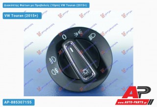 Διακόπτης Φώτων με Προβολείς (10pin) VW Touran (2015+)