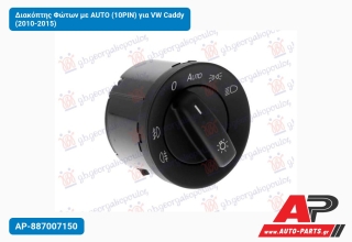 Διακόπτης Φώτων με AUTO (10PIN) για VW Caddy (2010-2015)
