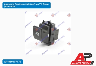 Διακόπτης Παραθύρου (4pin) Δεξί για VW Tiguan (2016-2020)