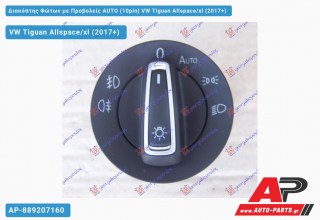 Διακόπτης Φώτων με Προβολείς AUTO (10pin) VW Tiguan Allspace/xl (2017+)