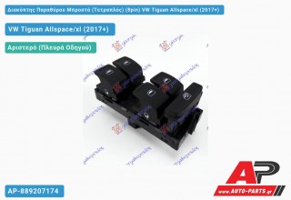 Διακόπτης Παραθύρου Μπροστά (Τετραπλός) (8pin) VW Tiguan Allspace/xl (2017+)