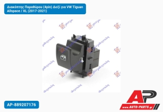 Διακόπτης Παραθύρου (4pin) Δεξί για VW Tiguan Allspace / XL (2017-2021)