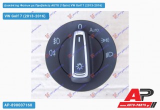 Διακόπτης Φώτων με Προβολείς AUTO (10pin) VW Golf 7 (VII) (2013-2016)