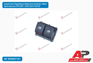 Διακόπτης Παραθύρου Μπροστά (Διπλός) (4pin) Αριστερό για VW Golf 7 (VII) (2013-2016)